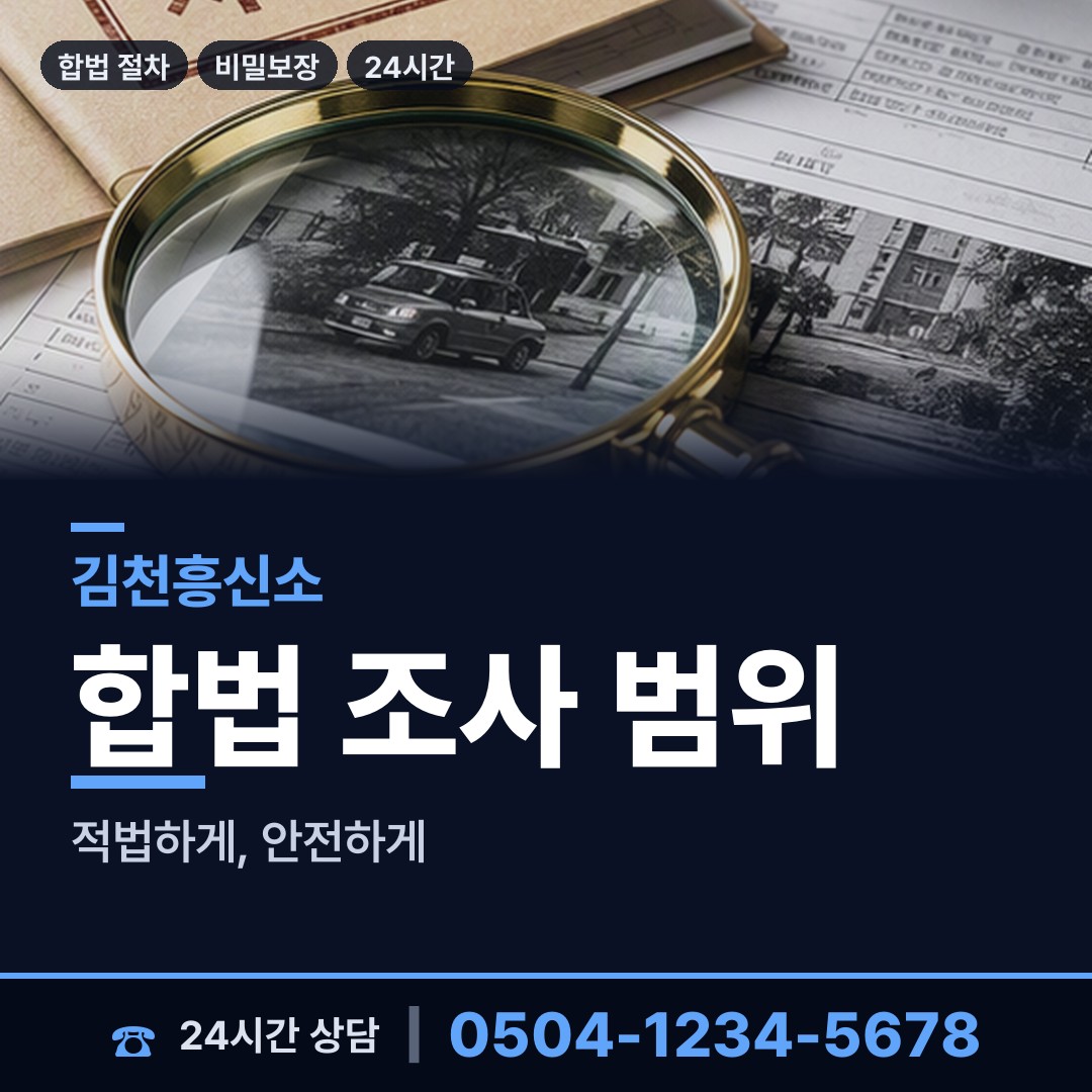김천 감천면 탐정사무소 상담 안내